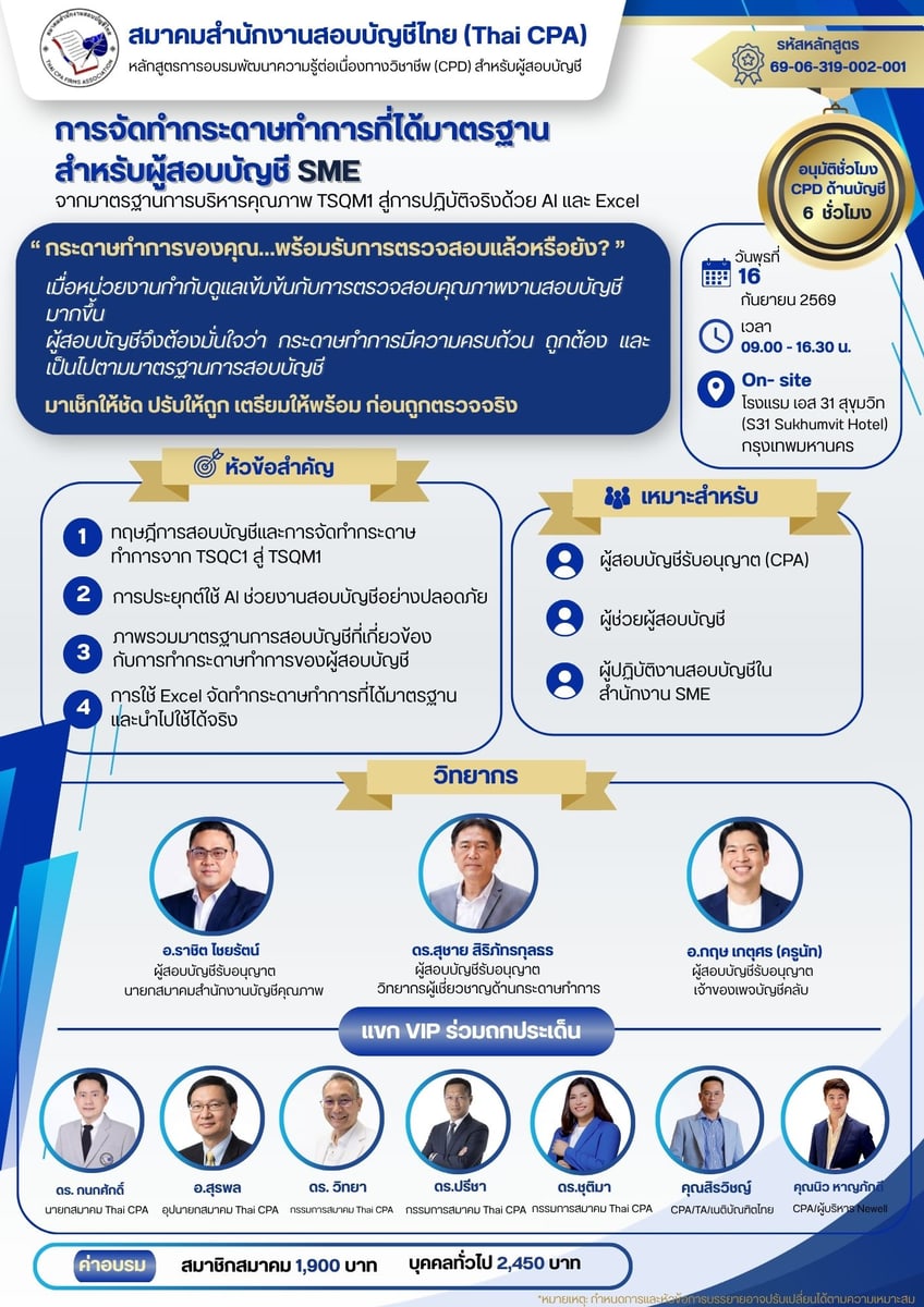 โปสเตอร์ประชาสัมพันธ์ การจัดทำกระดาษทำการที่ได้มาตรฐานสำหรับผู้สอบบัญชี SME