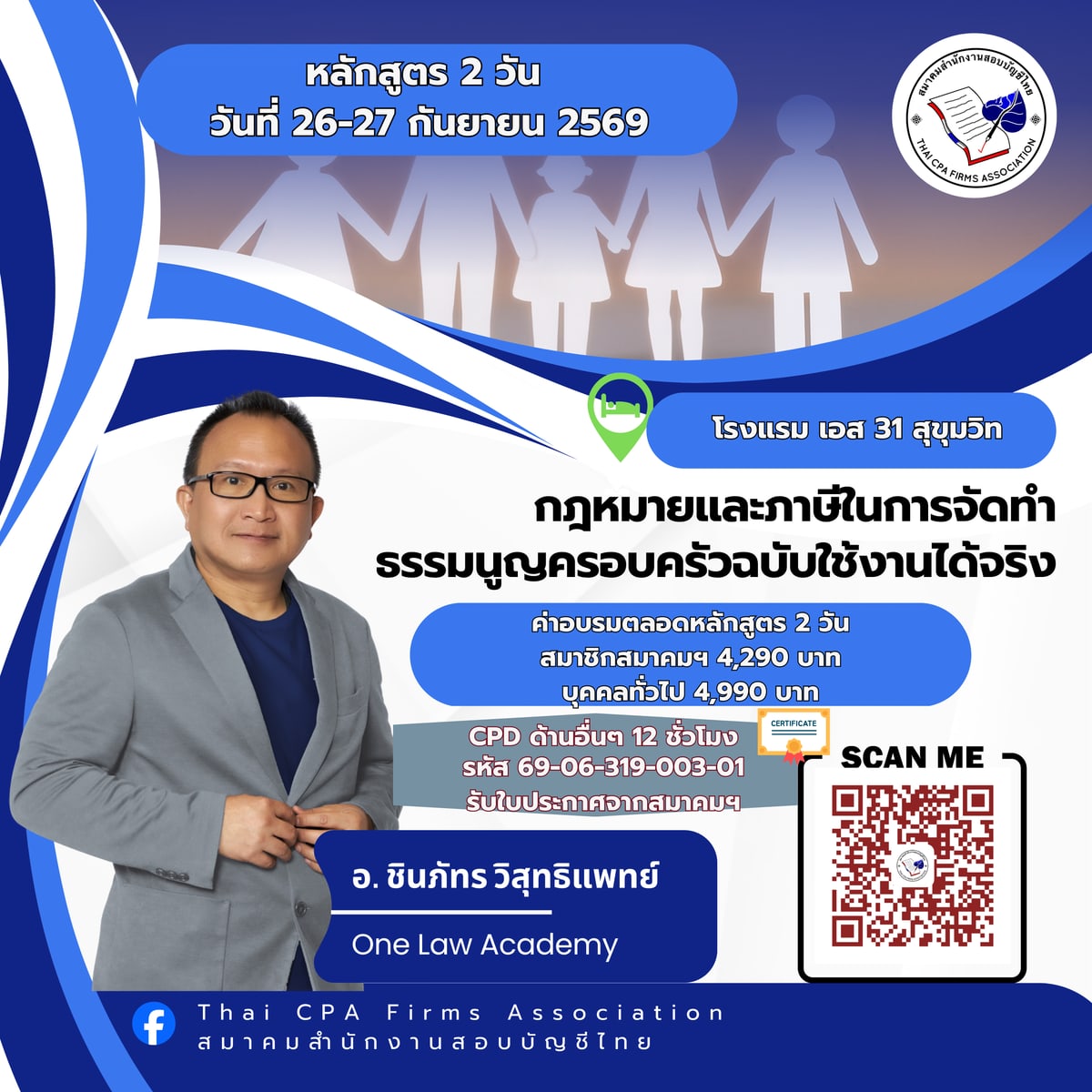 โปสเตอร์ประชาสัมพันธ์ กฎหมายและภาษีในการจัดทำธรรมนูญครอบครัวฉบับใช้งานได้จริง